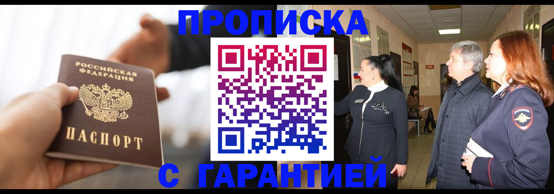 прописка 2025 в Абакане